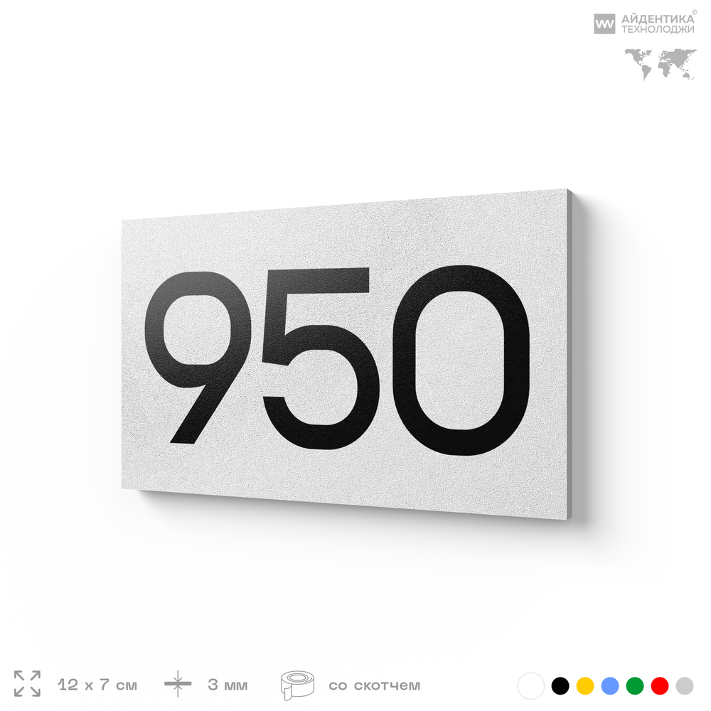 Номер на дверь 950, табличка на дверь для офиса, квартиры, кабинета, аудитории, склада, белая 120х70 мм, Айдентика Технолоджи