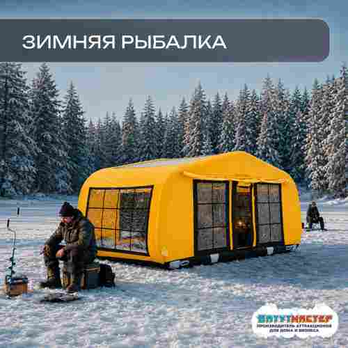 Зимняя надувная палатка для ночевки «Полярная ночь», 4×3×2,4 м