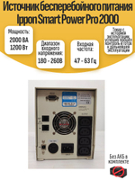 Источник бесперебойного питания Ippon Smart Power Pro 2000. Товар уцененный
