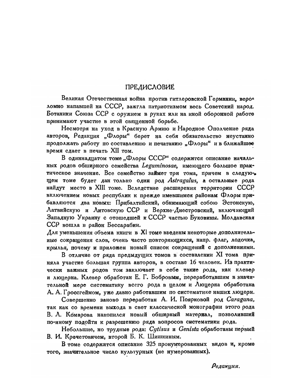 Флора СССР. Том 11. Бобовые первая часть | В.Л. Комаров