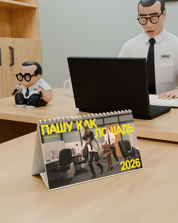 Календарь 2026 - Пашу как Лошадь (ПРЕДЗАКАЗ)