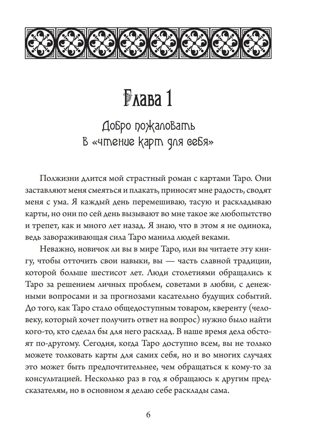 Таро для одного. Искусство толкования карт для себя (PDF)