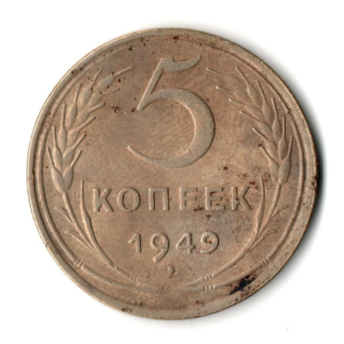 5 копеек 1949 год CCCР VF