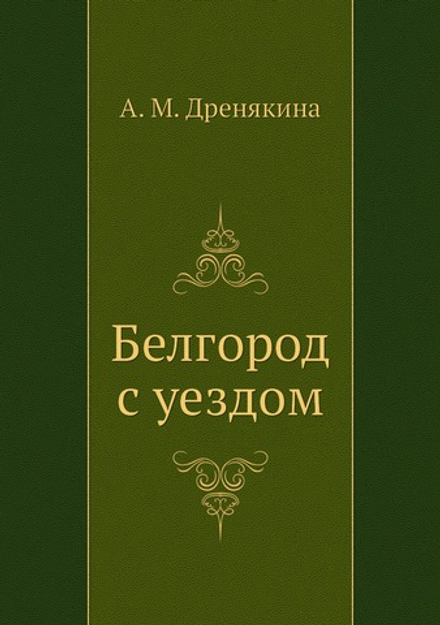 Белгород с уездом | А. М. Дренякина