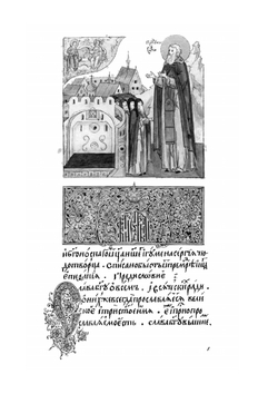 Житие преподобного и богоносного отца нашего Сергия Радонежского и всея России чудотворца | Нет автора