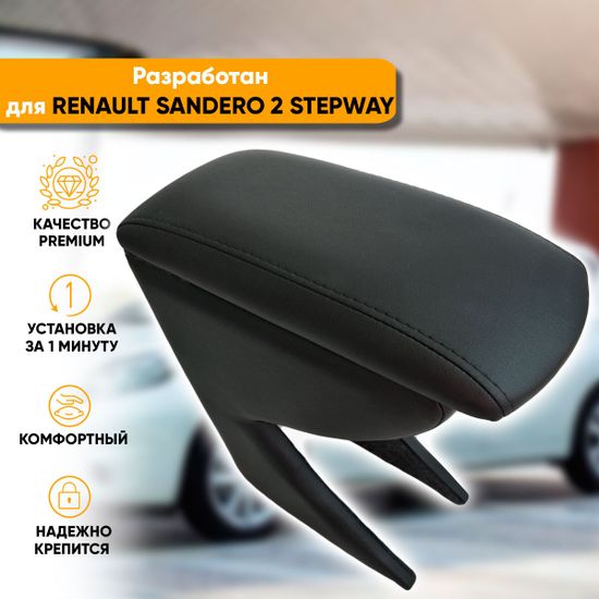 Подлокотник Renault Sandero II Stepway (2013-наст. время) из экокожи