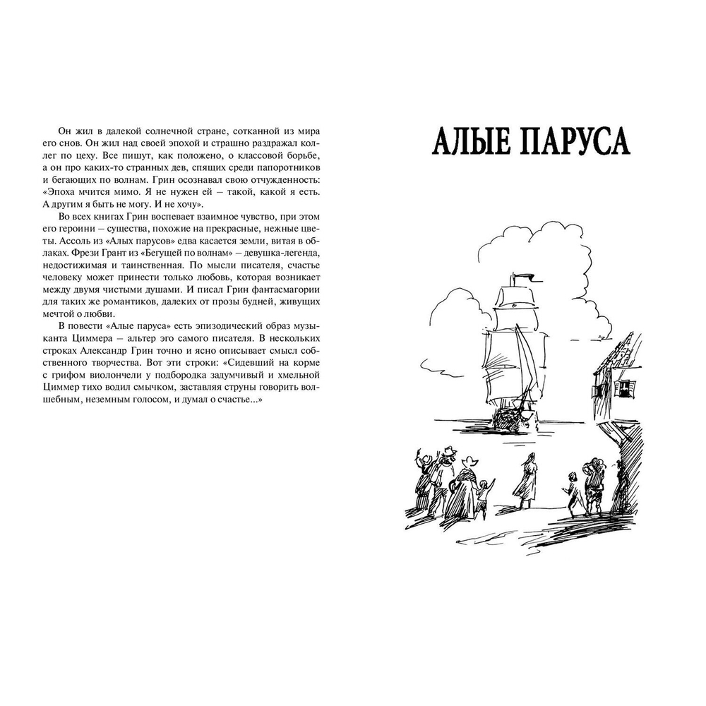Алые паруса. Бегущая по волнам: повести