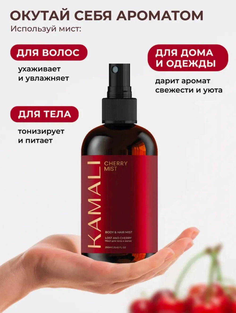 Мист для тела и волос KAMALI Парфюмированный CHERRY (250мл)