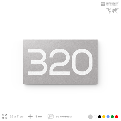 Номер на дверь 320, табличка на дверь для офиса, квартиры, кабинета, аудитории, склада, серая 120х70 мм, Айдентика Технолоджи