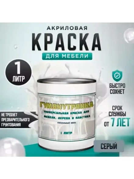 Акриловая краска для мебели и дерева серая 1 литр