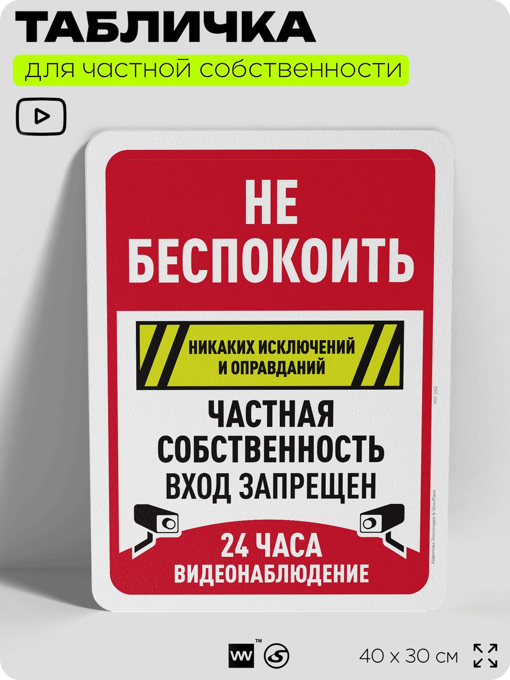 Табличка для частной территории "Не беспокоить, частная собственность", на дом, для участка, организаций, предупреждающая, 40х30 см, Silver Plane x Айдентика Технолоджи