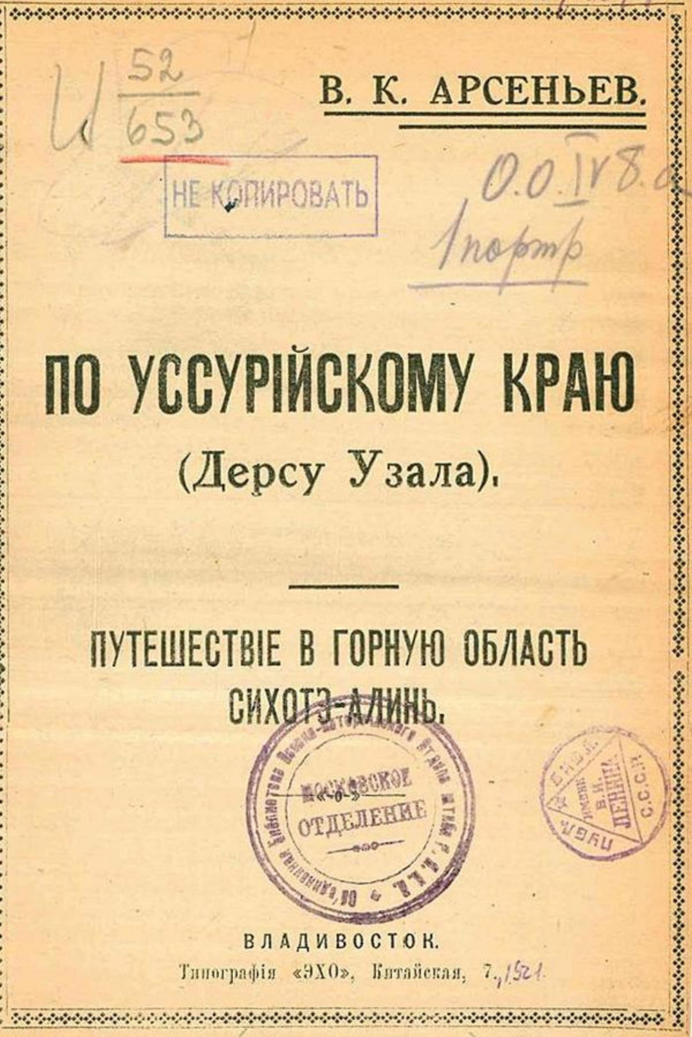 По Уссурийскому краю (Дерсу Узала). Путешествие в горную область Сихотэ-Алинь | Арсеньев Владимир Клавдиевич