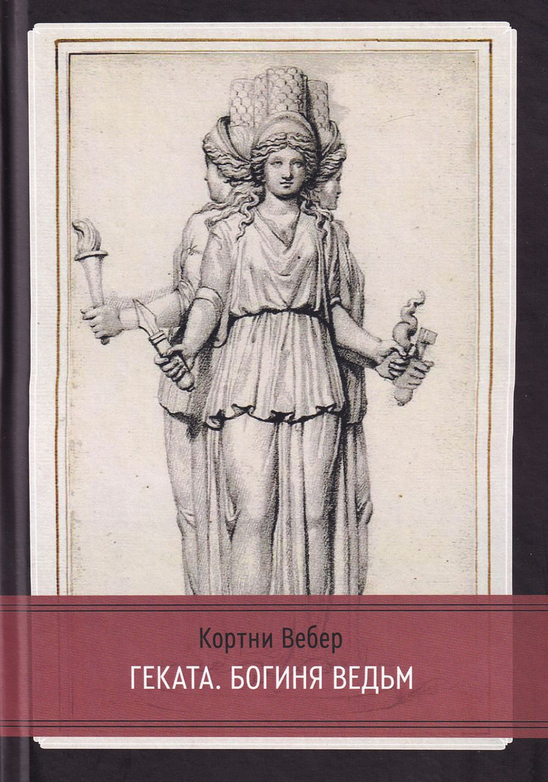 Геката. Богиня ведьм