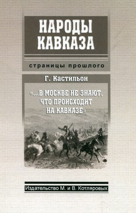 Г. Кастильон "...В Москве не знают, что происходит на Кавказе"