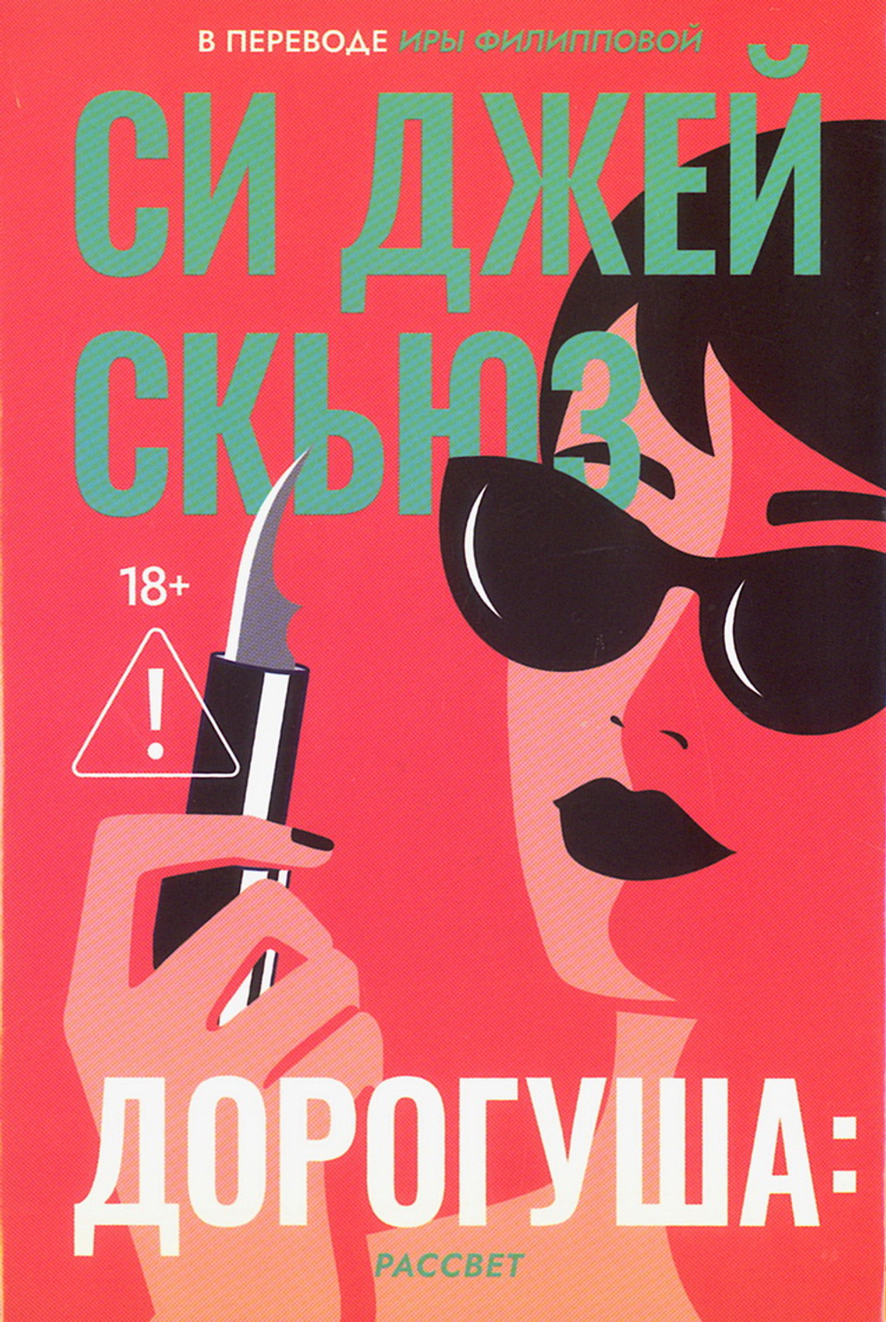 Дорогуша: Рассвет