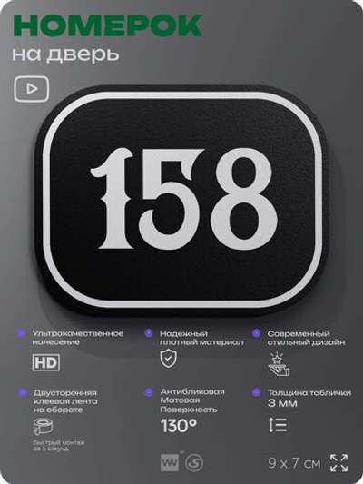 Номерок на дверь квартиры 158, для кабинета, офиса, шильдик 9 х 7 см, черный, Айдентика Технолоджи