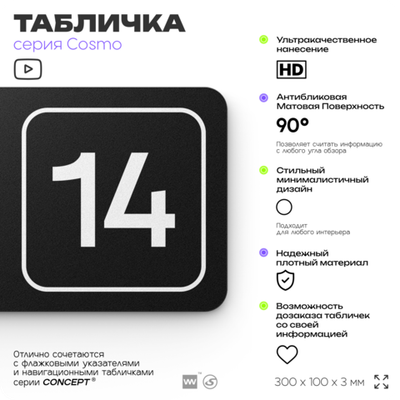 Таблички с номером помещения "Помещение №14", номер на дверь, 30 х 10 см, серия COSMO 3010, черная, Айдентика Технолоджи