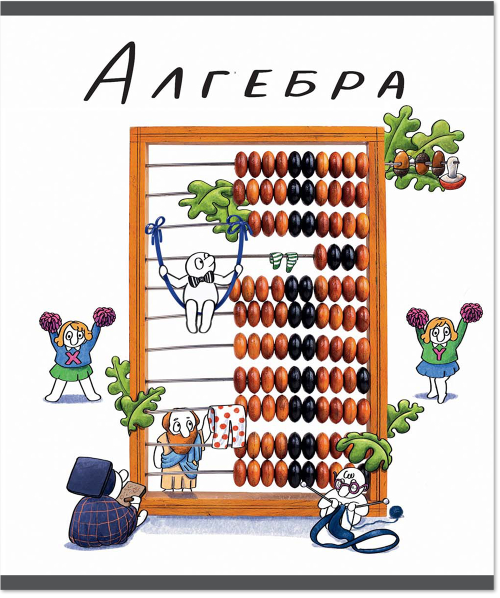 Тетрадь предметная 48 л., ЧЕЛОВЕЧКИ АЛГЕБРА, клетка