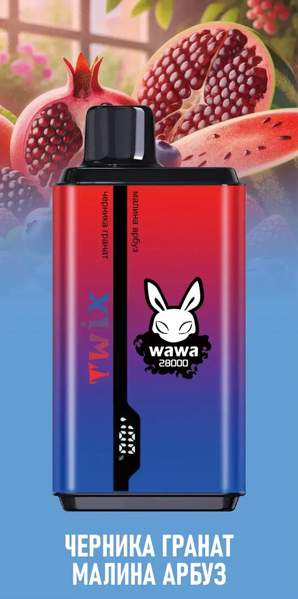 Twix wawa Черника-гранат/Малина-арбуз 28000 затяжек 20мг (2%)