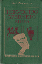 Искусство Древнего мира: Книга для чтения