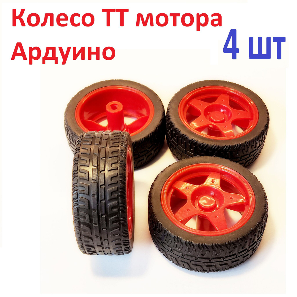 2шт. колесо для ТТ мотора Ардуино желтое, 66Х24 мм (узкое)