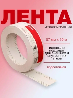 Перфорированная лента, углоформирующая лента STRAIT-FLEX TUFF-Tape 57 мм x 30 м