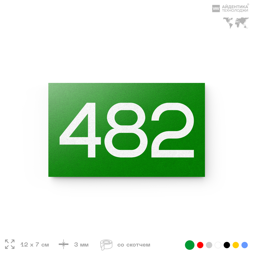 Номер на дверь 482, табличка на дверь для офиса, квартиры, кабинета, аудитории, склада, зеленая 120х70 мм, Айдентика Технолоджи