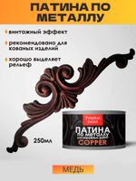 Патина для наружных работ по металлу «Медь»