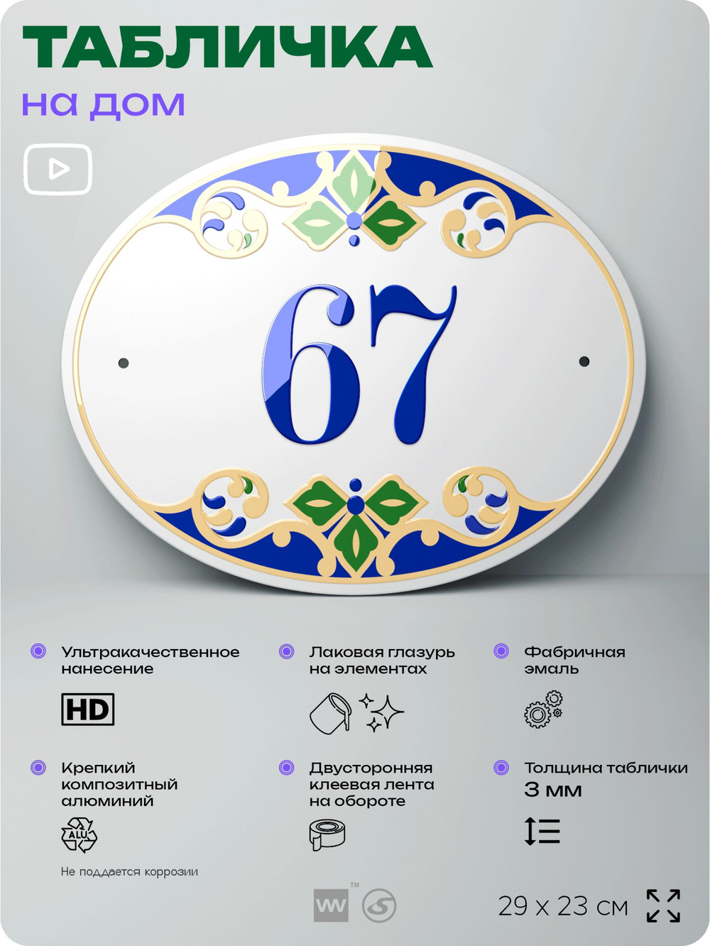 Адресная табличка с номером дома 67, на фасад и забор, на дверь, овальная в средиземноморском стиле, 29х23 см, Айдентика Технолоджи