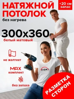 Комплект натяжного потолка своими руками без нагрева для комнаты размером до 300х360 см натяжной потолок белый №41