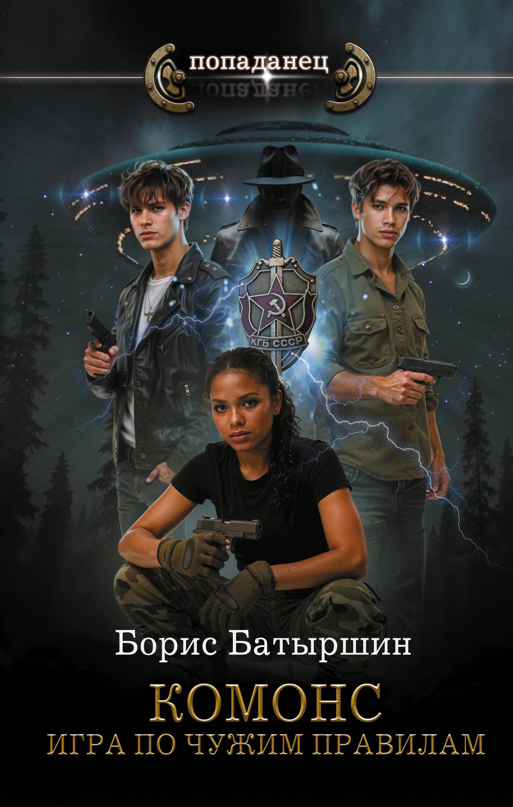 КОМОНС. Игра по чужим правилам