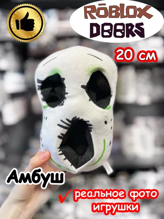 Мягкая игрушка Роблокс Дорс Амбуш