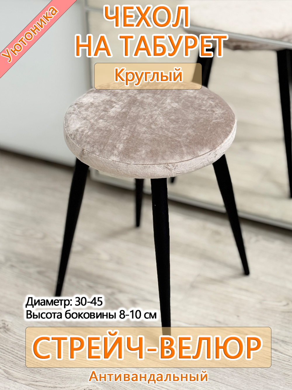 Чехол 30-45 на табурет круглый