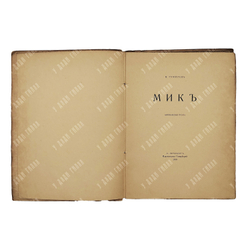 [Первое издание] Гумилев Н. Мик: африканская поэма, 1918.