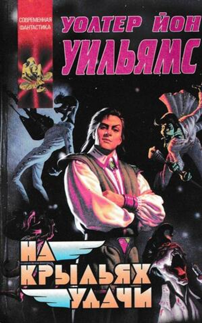 На крыльях удачи