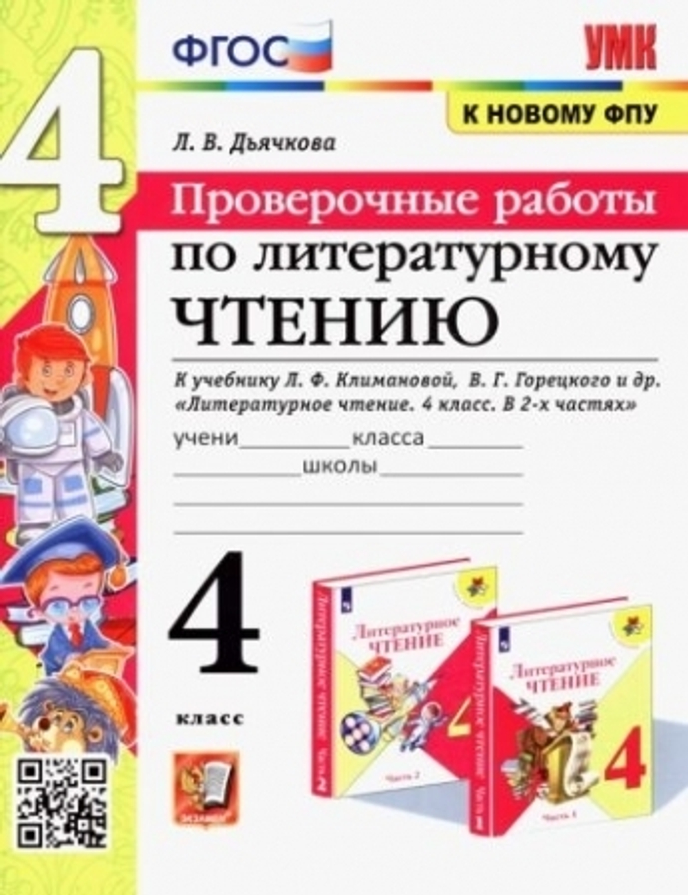 УМК Климанова, Горецкий. Литературное чтение. Проверочные работы. 4 кл.ФГОС (к новому ФПУ)/Дьячкова