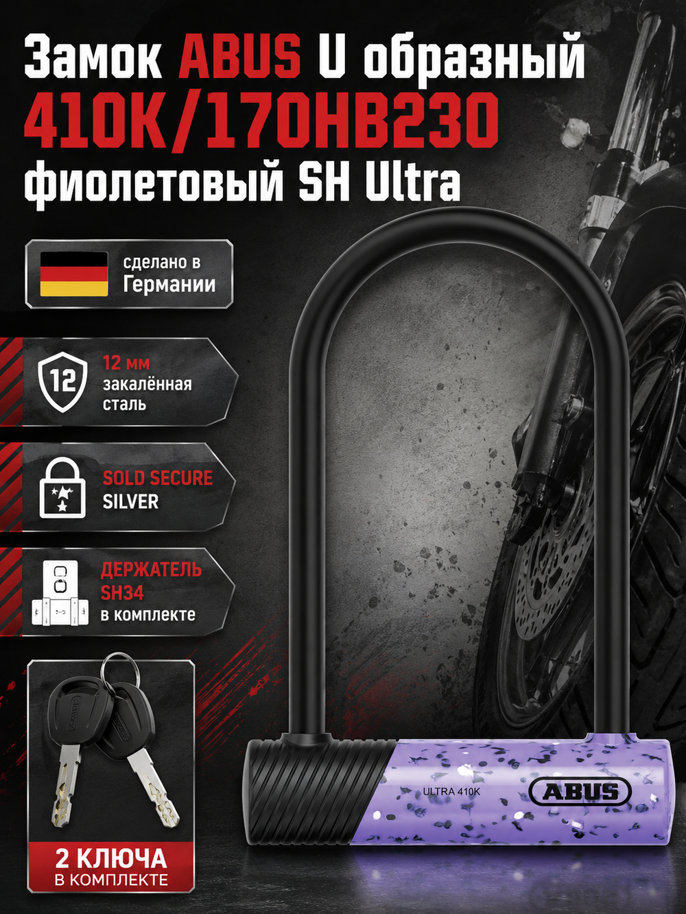 Замок ABUS U образный 410K/170HB230 фиолетовый SH Ultra