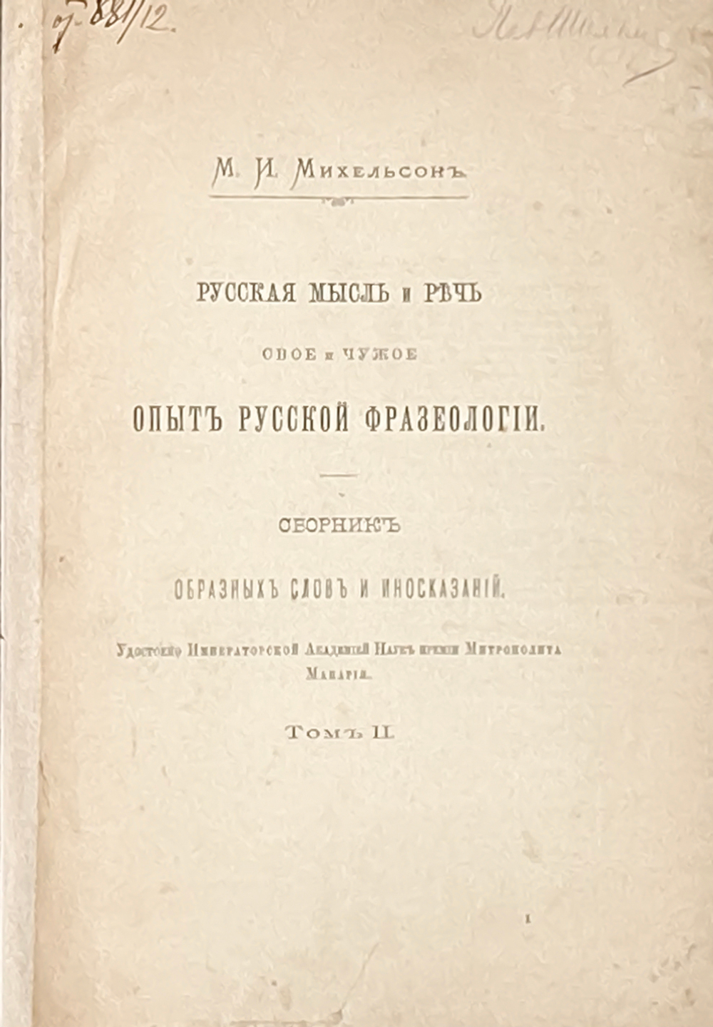 Михельсон М. И. Русская мысль и речь. В 2-х т. СПб., Импер.Ак.Наук 1902 г. Первое издание