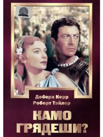 Камо грядеши? (1951) (DVD-R)