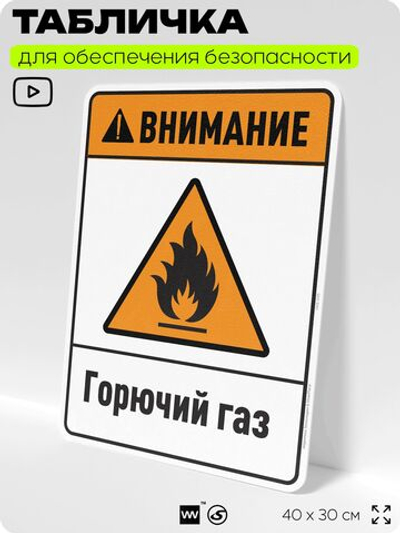 Табличка для обеспечения безопасности "Внимание горючий газ", для производства, предприятия, организаций, 40х30 см, Silver Plane x Айдентика Технолоджи