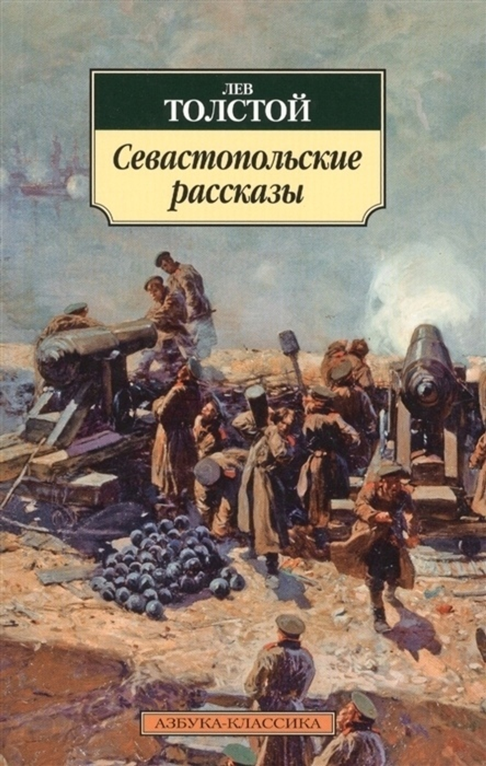 Толстой Л. Севастопольские рассказы