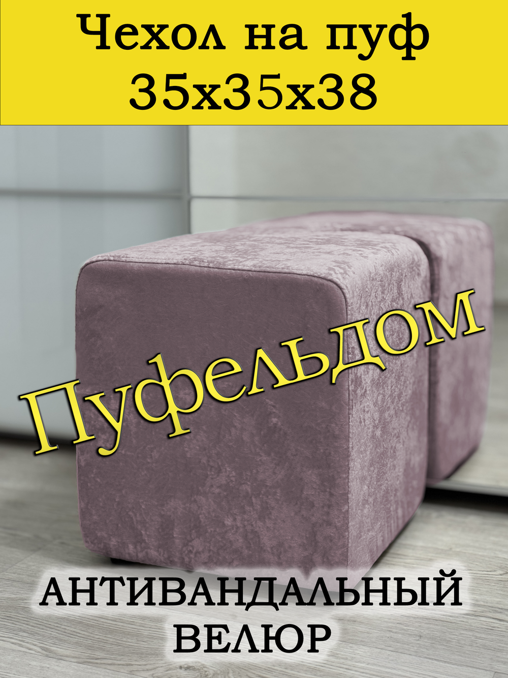 Чехол 35х35х38 на пуфик квадратный