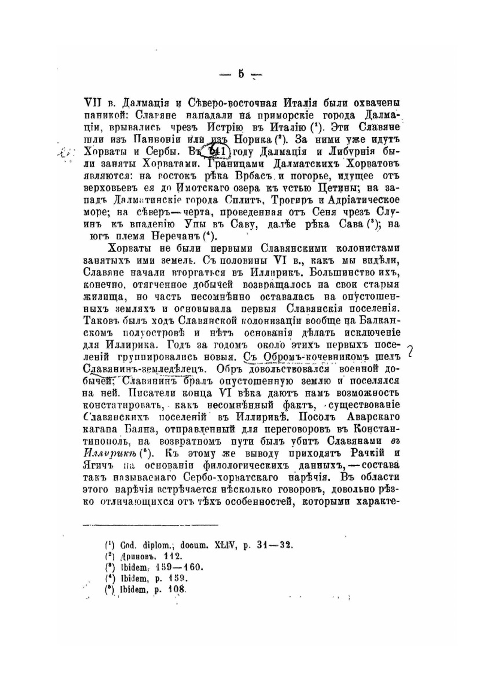 Очерк истории Хорватского государства до подчинения его Угорской короне | И.Н. Смирнов