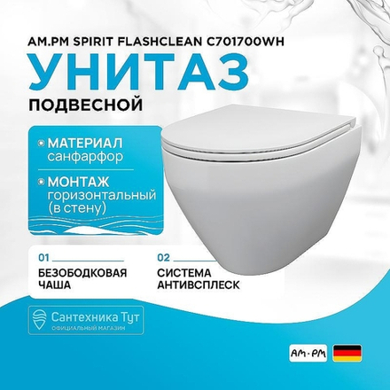 Унитаз подвесной AM.PM Spirit FlashClean C701700WH без сиденья