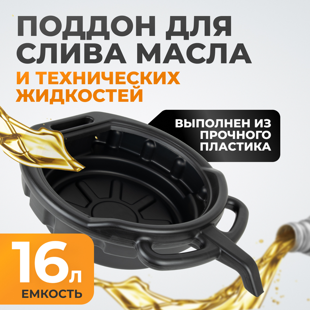 WDK-65256  Емкость для слива отработанного масла, пластиковая 16 л