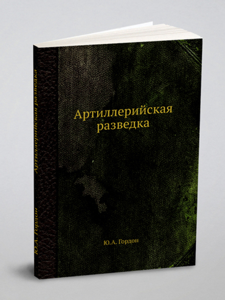 Артиллерийская разведка | Ю.А. Гордон