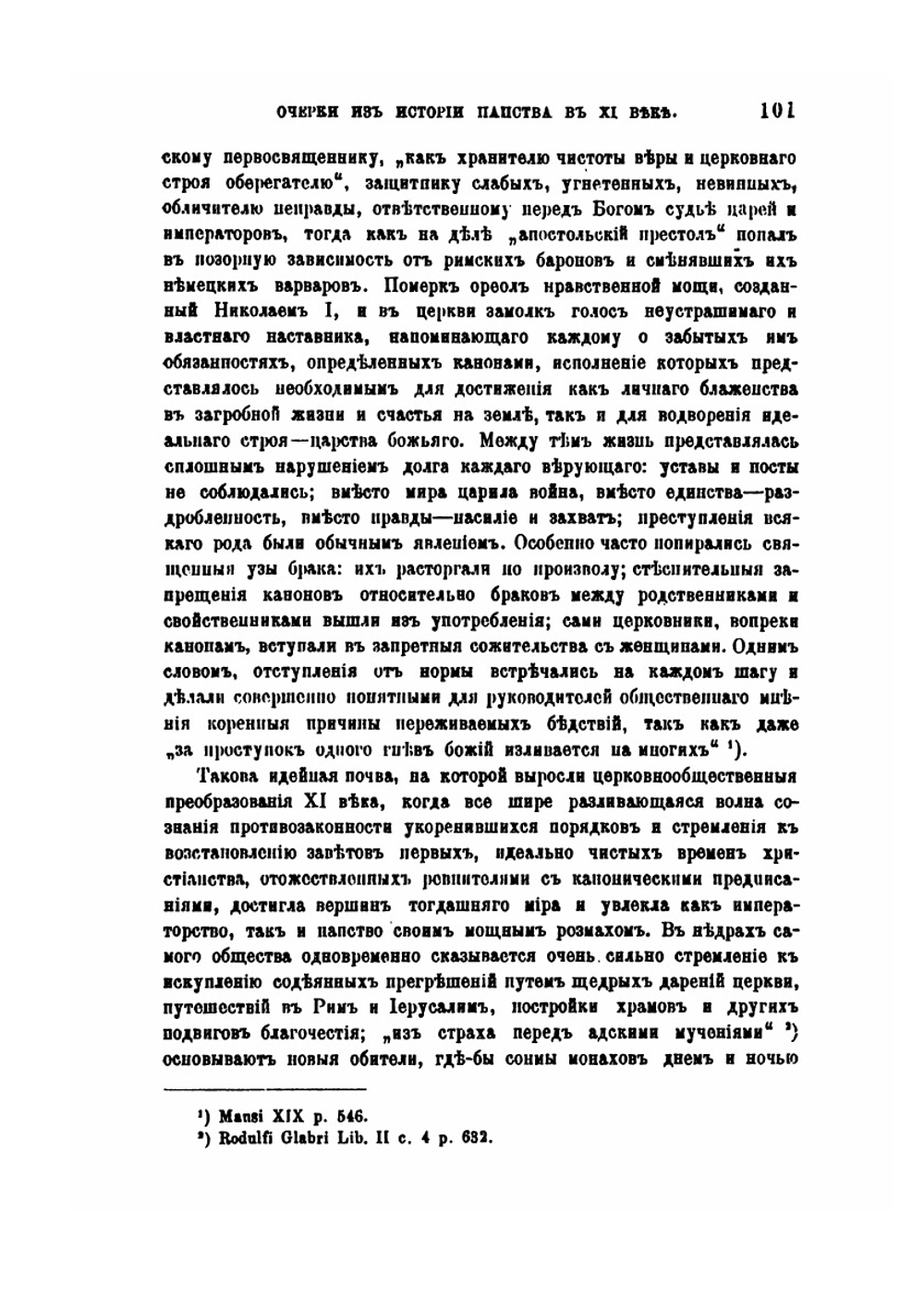 Очерки из истории папства в XI веке | А.С. Вязигин
