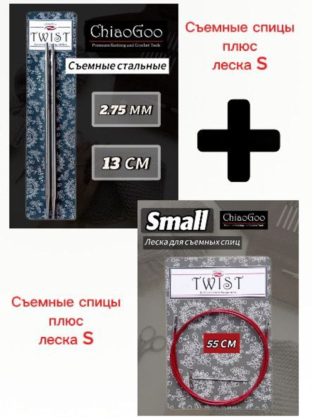 ChiaoGoo, Комплект спицы съемные 2,25мм+леска 55см, готовая длина 80см, хирургическая сталь, без эффекта памяти.