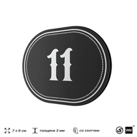 Номерок на дверь квартиры 11, для кабинета, офиса, шильдик 9 х 7 см, черный, Айдентика Технолоджи