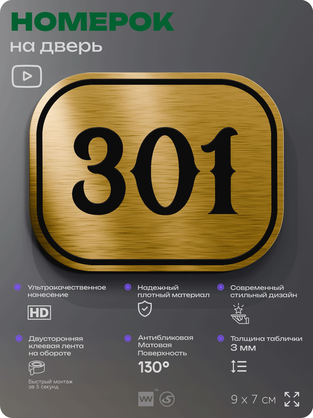 Номерок на дверь квартиры 301, для кабинета, офиса, шильдик 9 х 7 см, золотистый, Айдентика Технолоджи